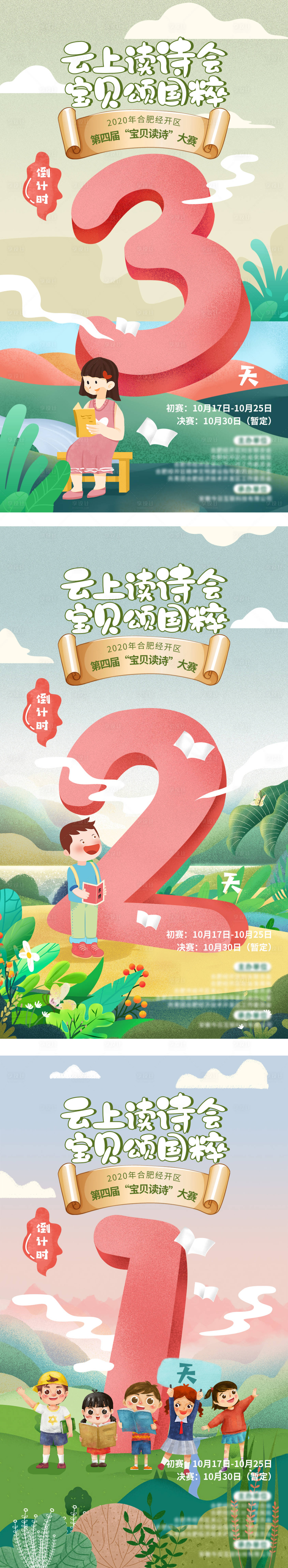 源文件下載【享設計】搜索編號：85030009085374013【寶貝讀詩大賽倒計時】