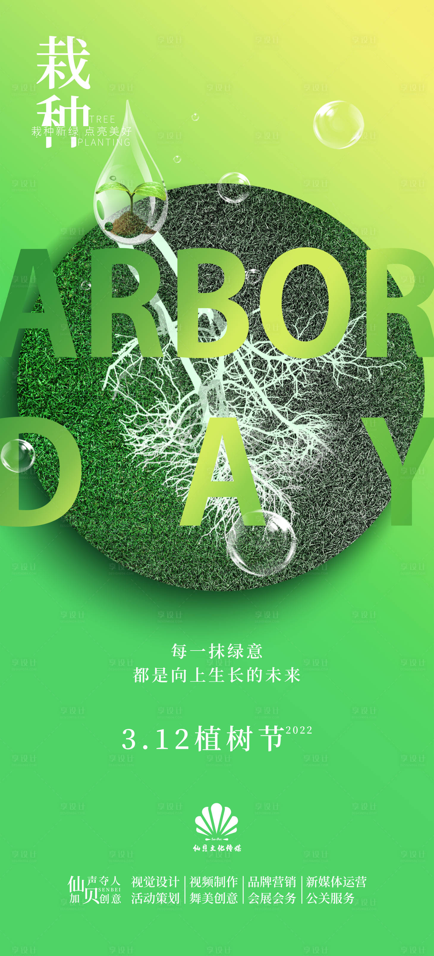 源文件下載【享設(shè)計】搜索編號：24100008679224979【20220312植樹節(jié)海報】
