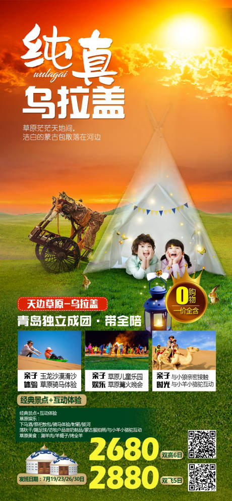 源文件下載【享設計】搜索編號：94690008905383009【烏拉蓋草原旅游海報】