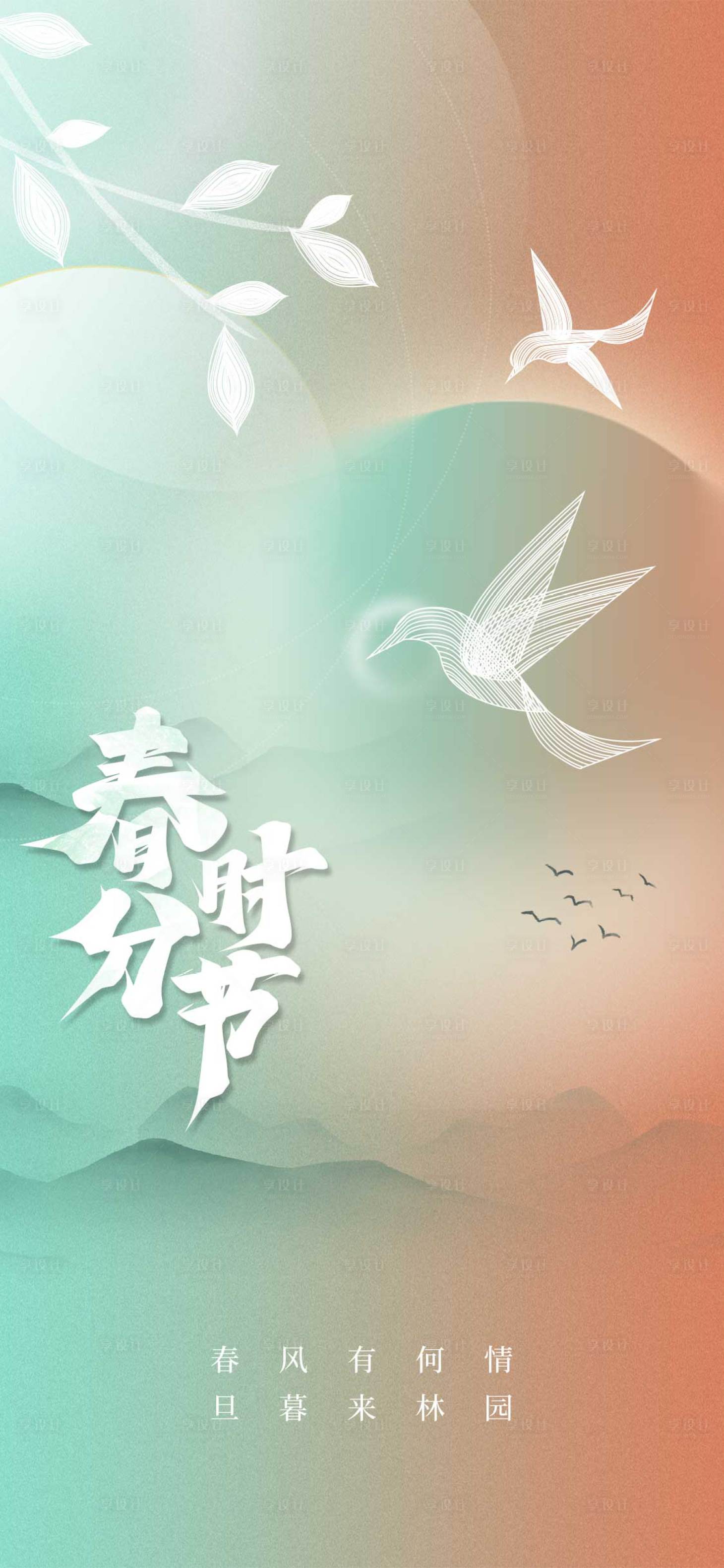 源文件下載【享設(shè)計(jì)】搜索編號(hào)：92790008712965132【春分海報(bào)】