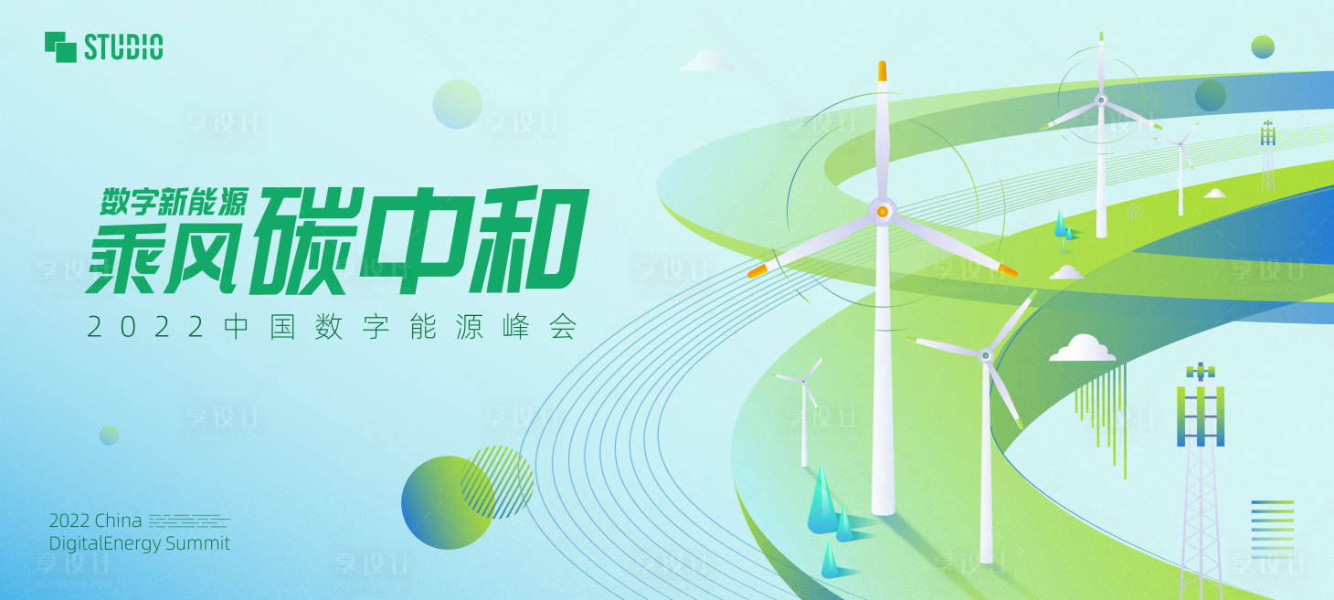 源文件下载【享设计】搜索编号：71860009151582983【碳中和数字能源峰会】