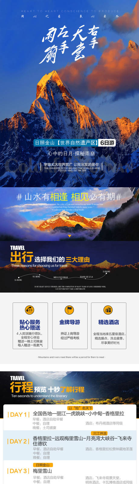 源文件下载【香格里拉旅游详情页】编号：80120008673597788