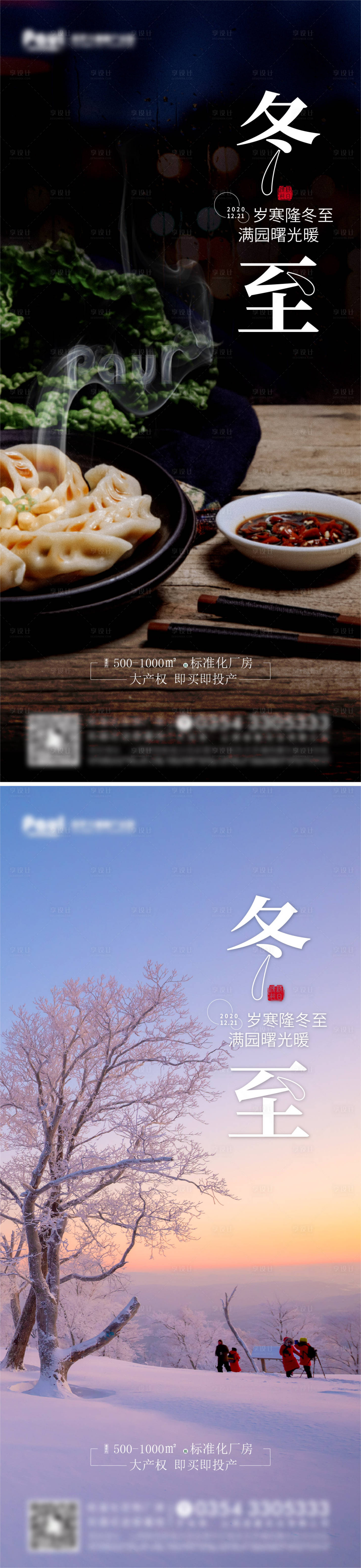 源文件下載【享設(shè)計】搜索編號：14980008829695102【冬至節(jié)氣海報】