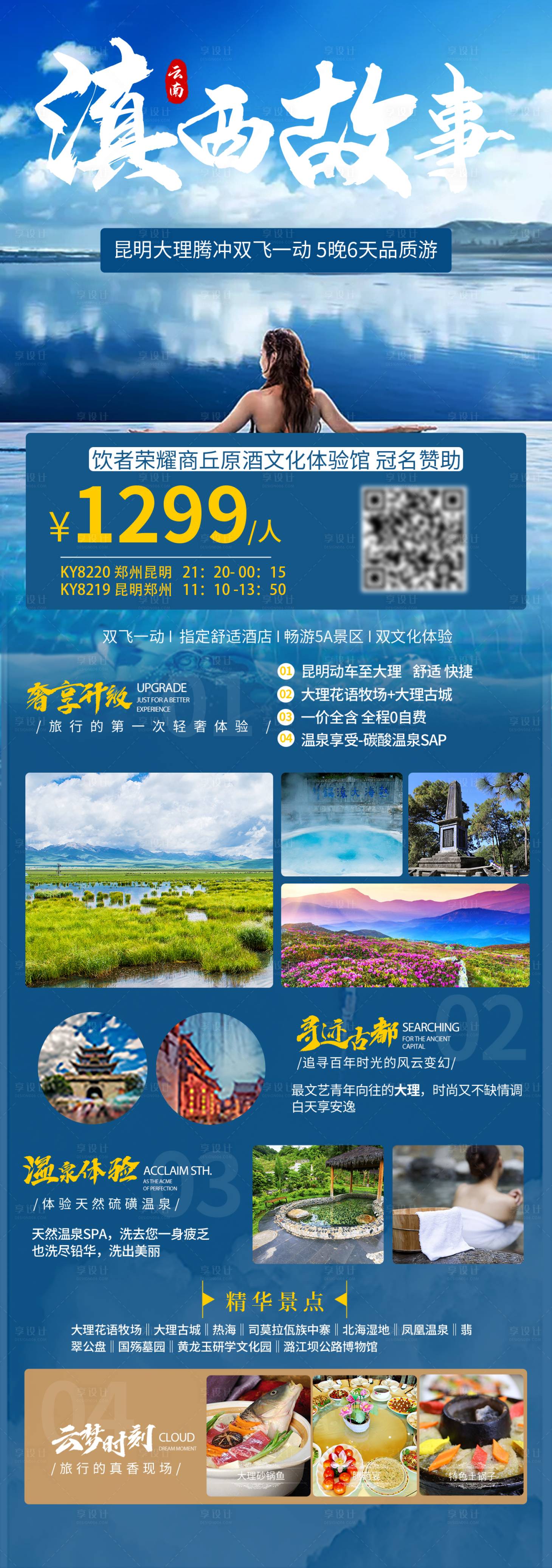 源文件下载【享设计】搜索编号：14120009010181987【滇西故事旅游海报】