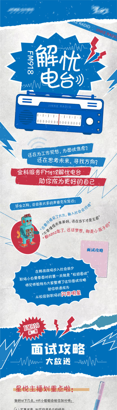 源文件下载【招聘面试电台长图海报】编号：38130008832085194