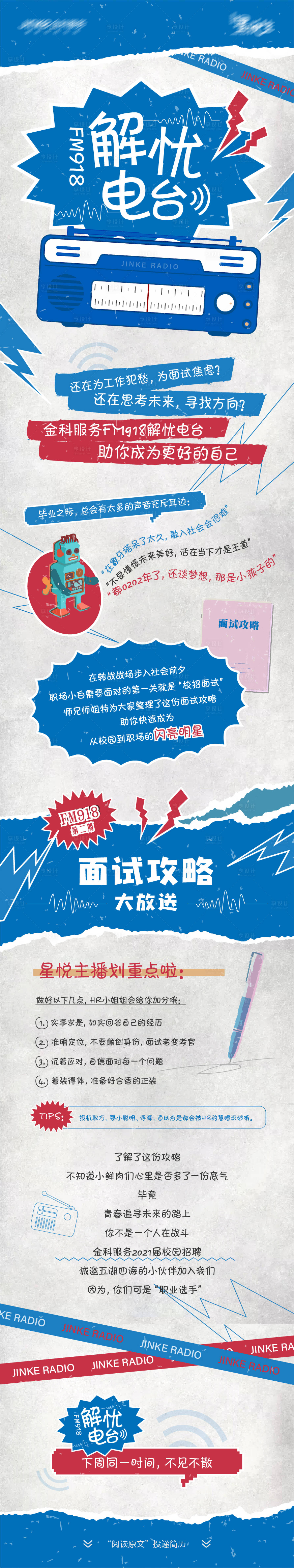 源文件下載【享設計】搜索編號：38130008832085194【招聘面試電臺長圖海報】