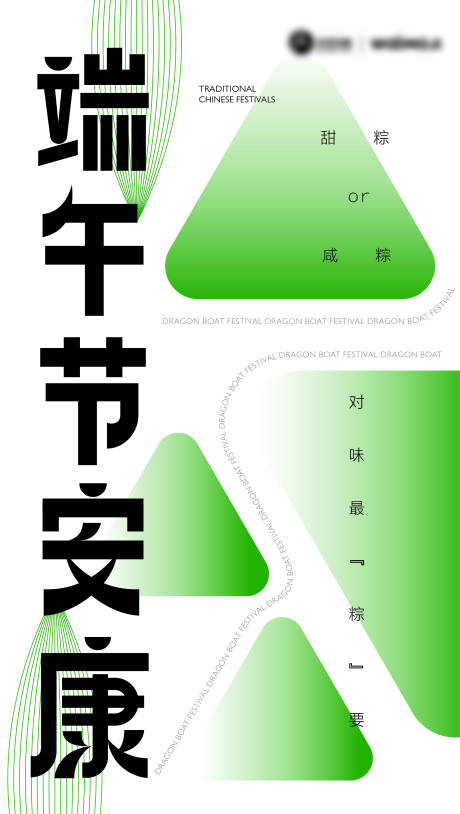 源文件下载【端午节节日海报】编号：89670008823249647