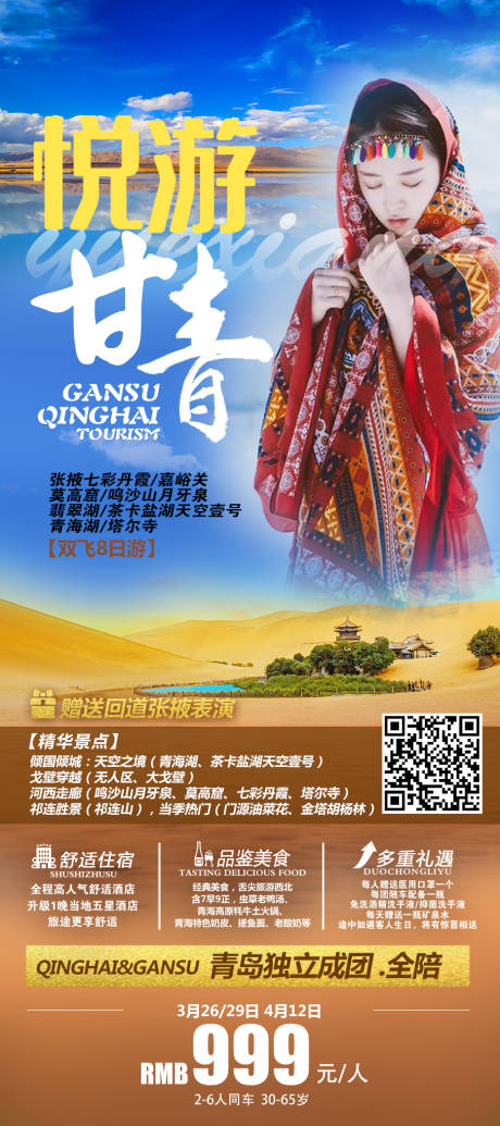 源文件下載【甘青青海沙漠駱駝海報】編號：69680008919436367