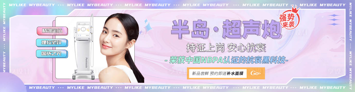 源文件下载【享设计】搜索编号：50210008756294610【医美半岛超声炮banner】