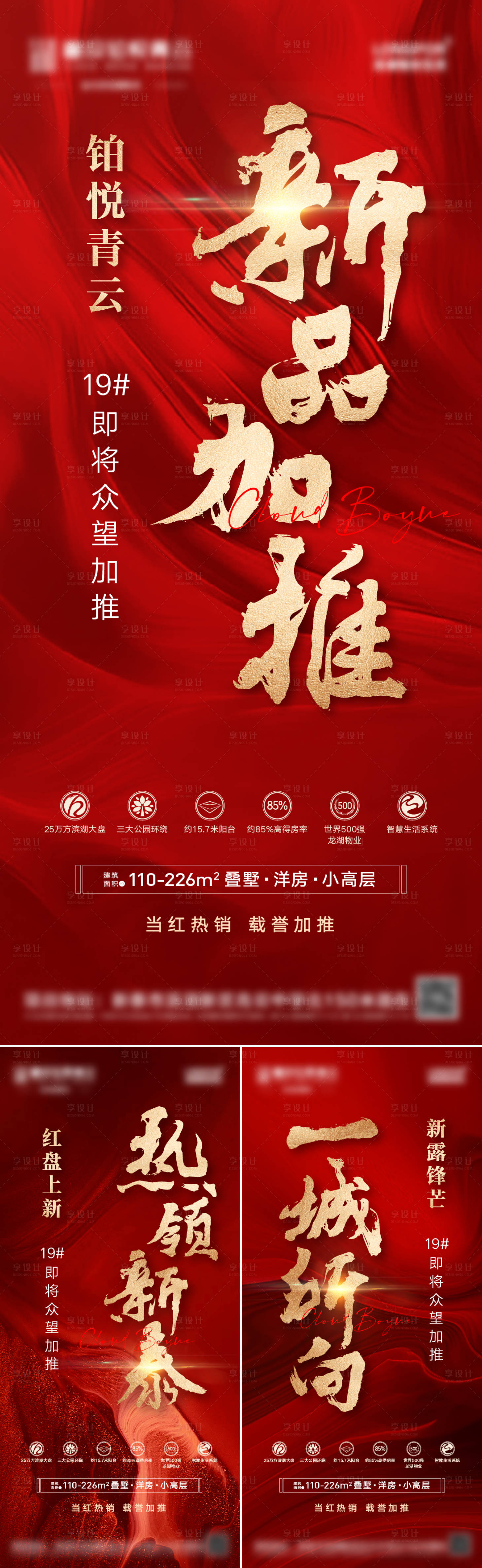 源文件下载【地产加推热销海报】编号：45210008930946350