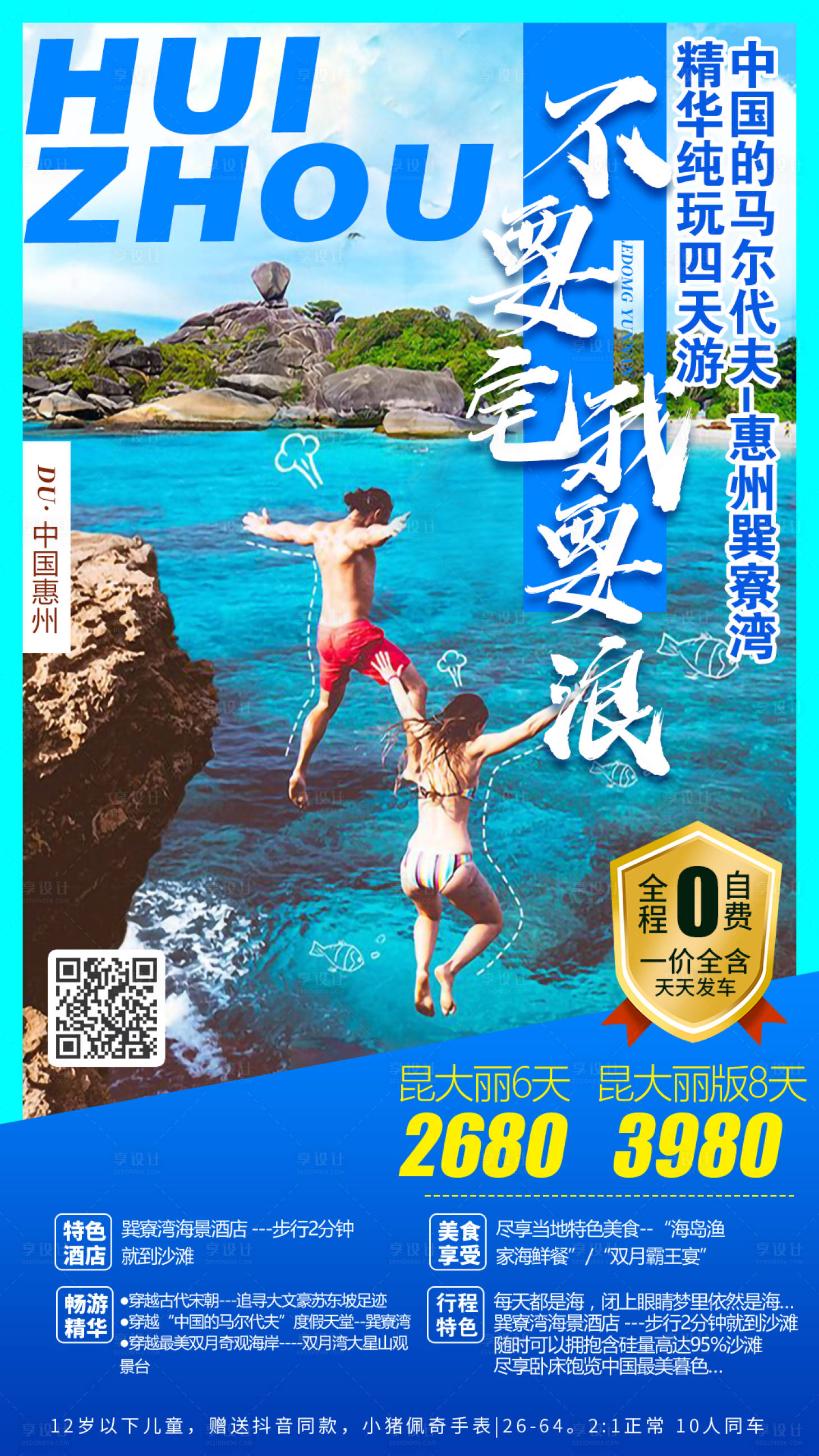 源文件下载【享设计】搜索编号：19580009011346919【惠州旅游海报】