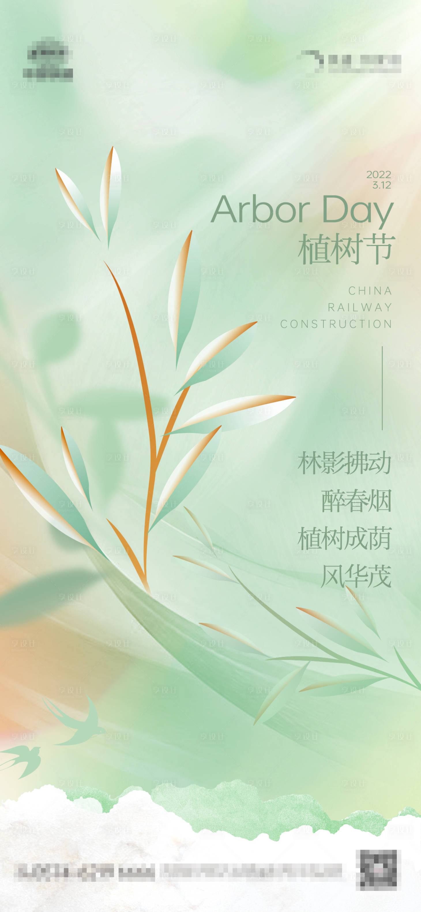 源文件下載【享設(shè)計(jì)】搜索編號(hào)：42490008684274469【簡約植樹節(jié)】