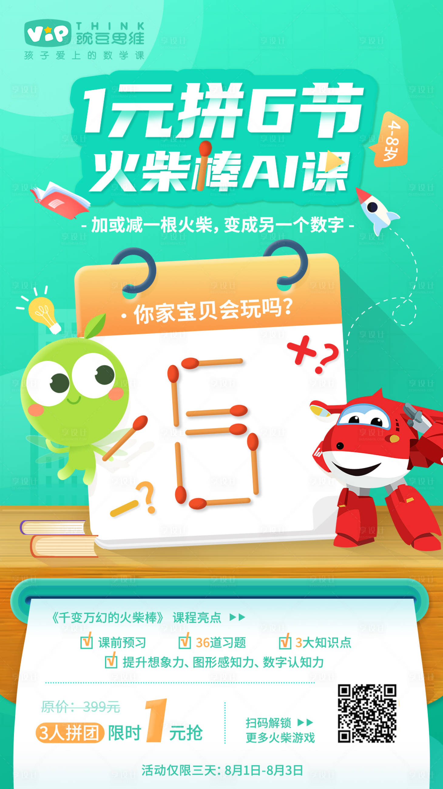 源文件下载【豌豆思维专题运营拼课海报】编号：33760008750628436