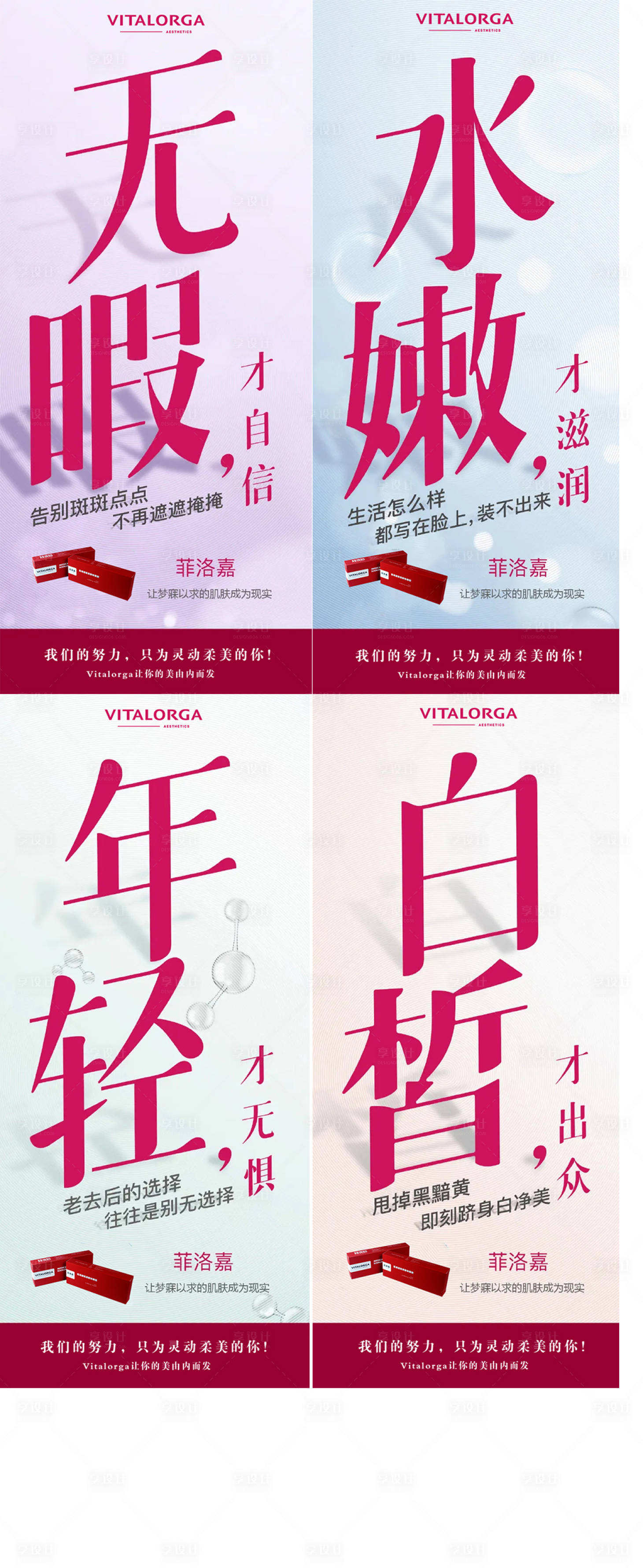 源文件下載【享設(shè)計】搜索編號：76990008963474440【菲洛嘉水光針大字報海報】