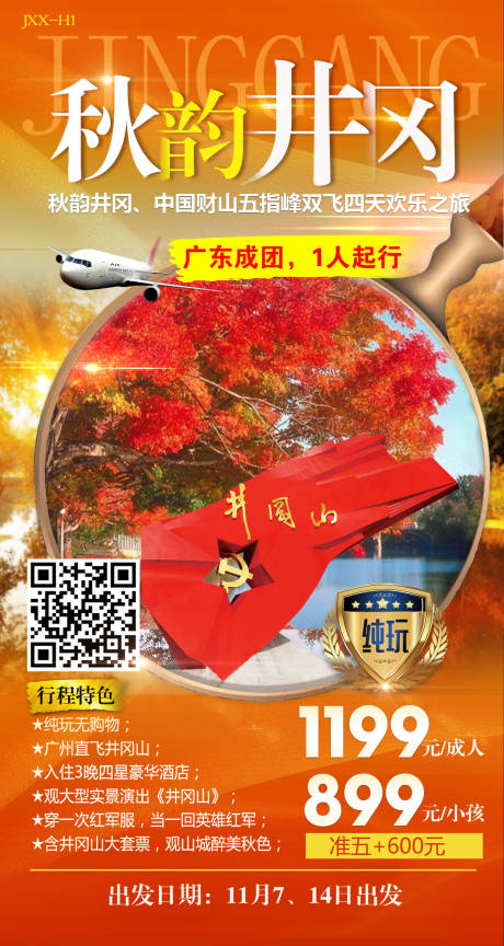源文件下载【秋韵井冈江西旅游海报】编号：69760008956911113