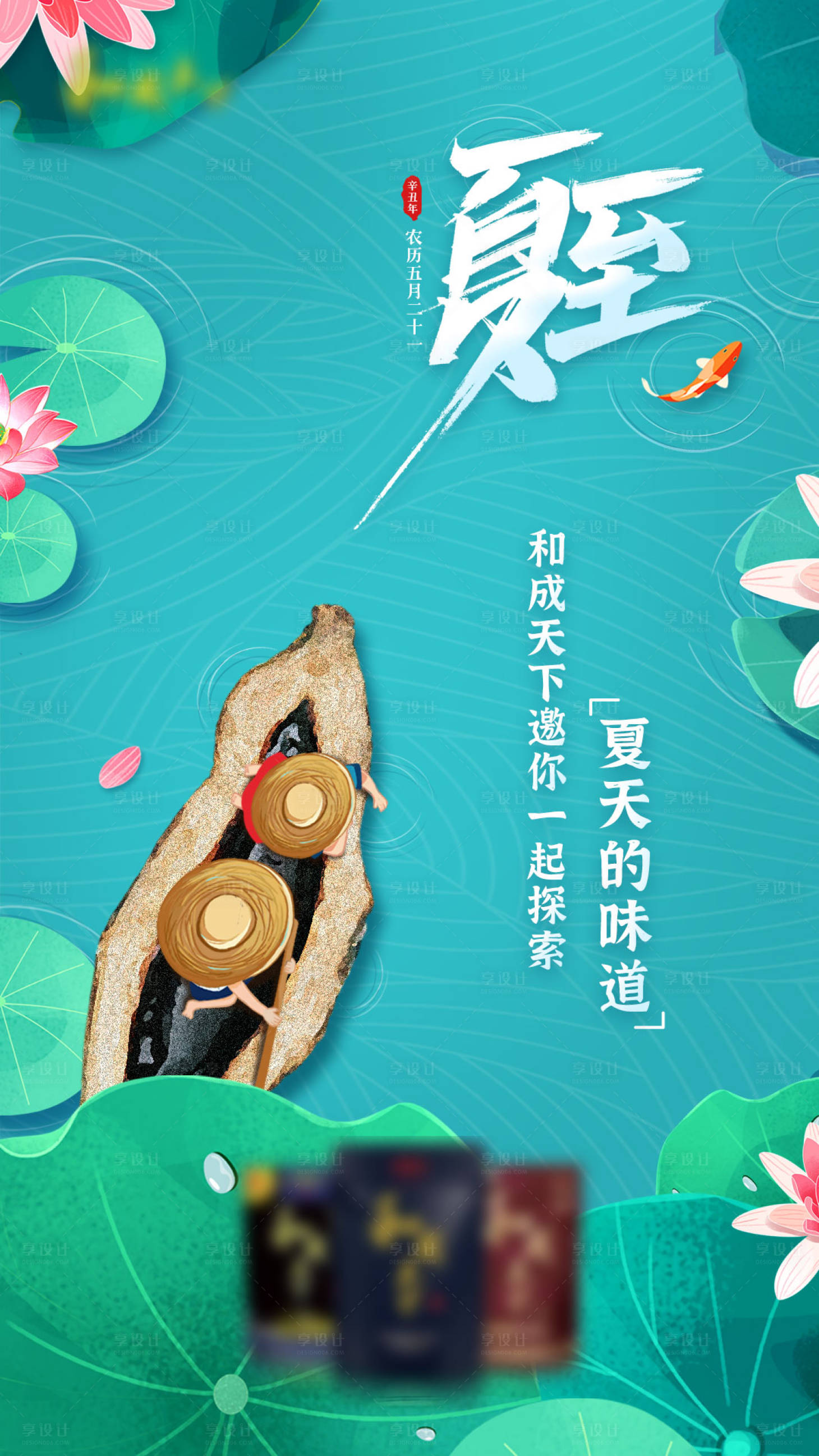 源文件下载【享设计】搜索编号：90830008835952793【槟榔品牌夏至节气海报】