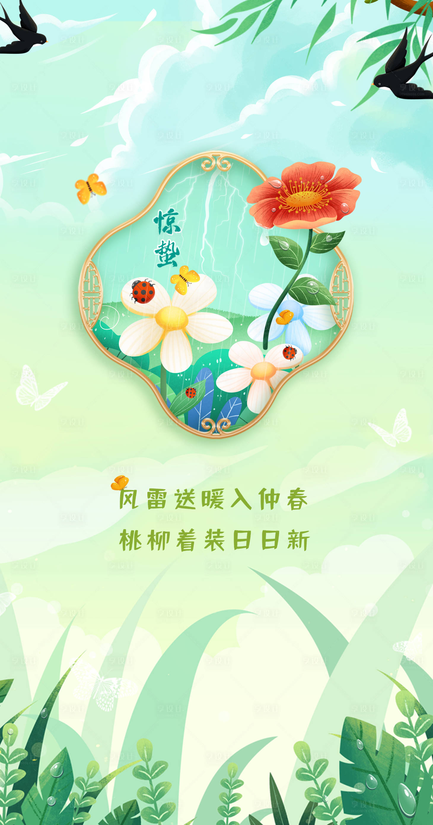 源文件下載【享設(shè)計】搜索編號：63860008701012794【驚蟄節(jié)氣海報】
