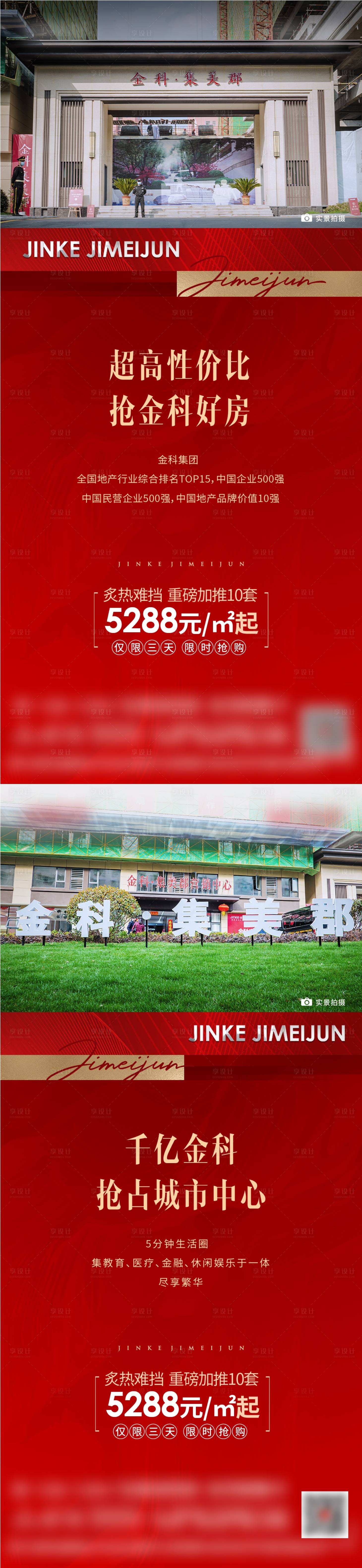 源文件下載【享設計】搜索編號：57340008976034104【地產實景價值點喜慶系列海報】