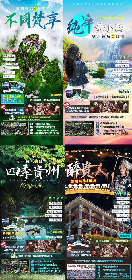 源文件下载【享设计】搜索编号：15740009086645451【贵州4月海报合集】
