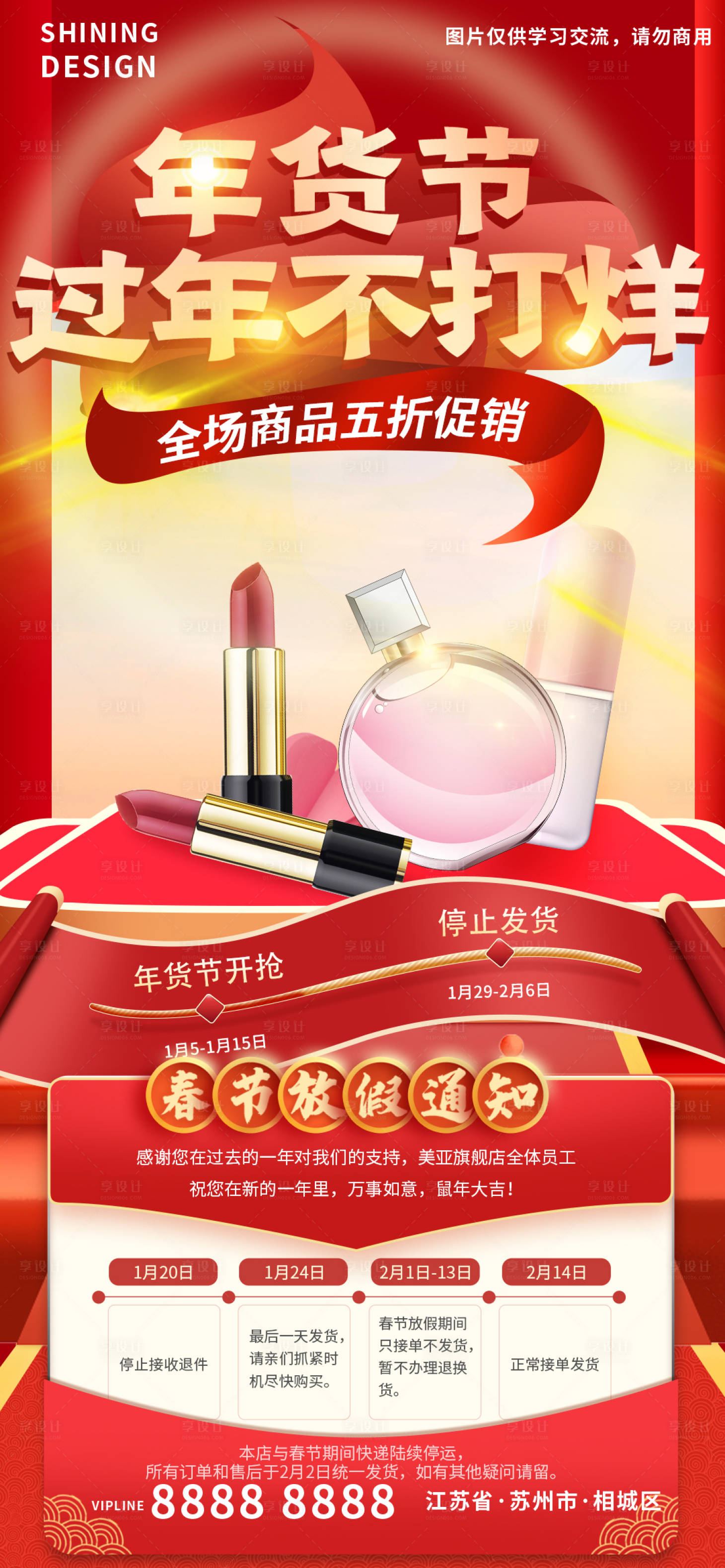 源文件下載【享設(shè)計(jì)】搜索編號(hào)：81600008657771345【年貨節(jié)過年不打烊放假通知電商促銷活動(dòng)】
