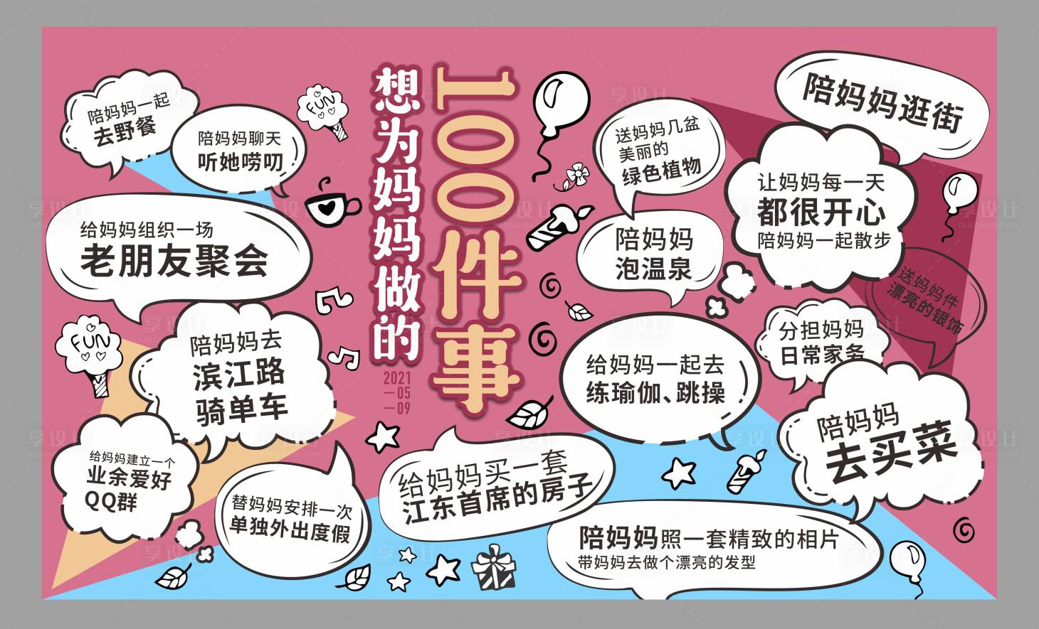 源文件下载【母亲节背景桁架】编号：19260009092777313