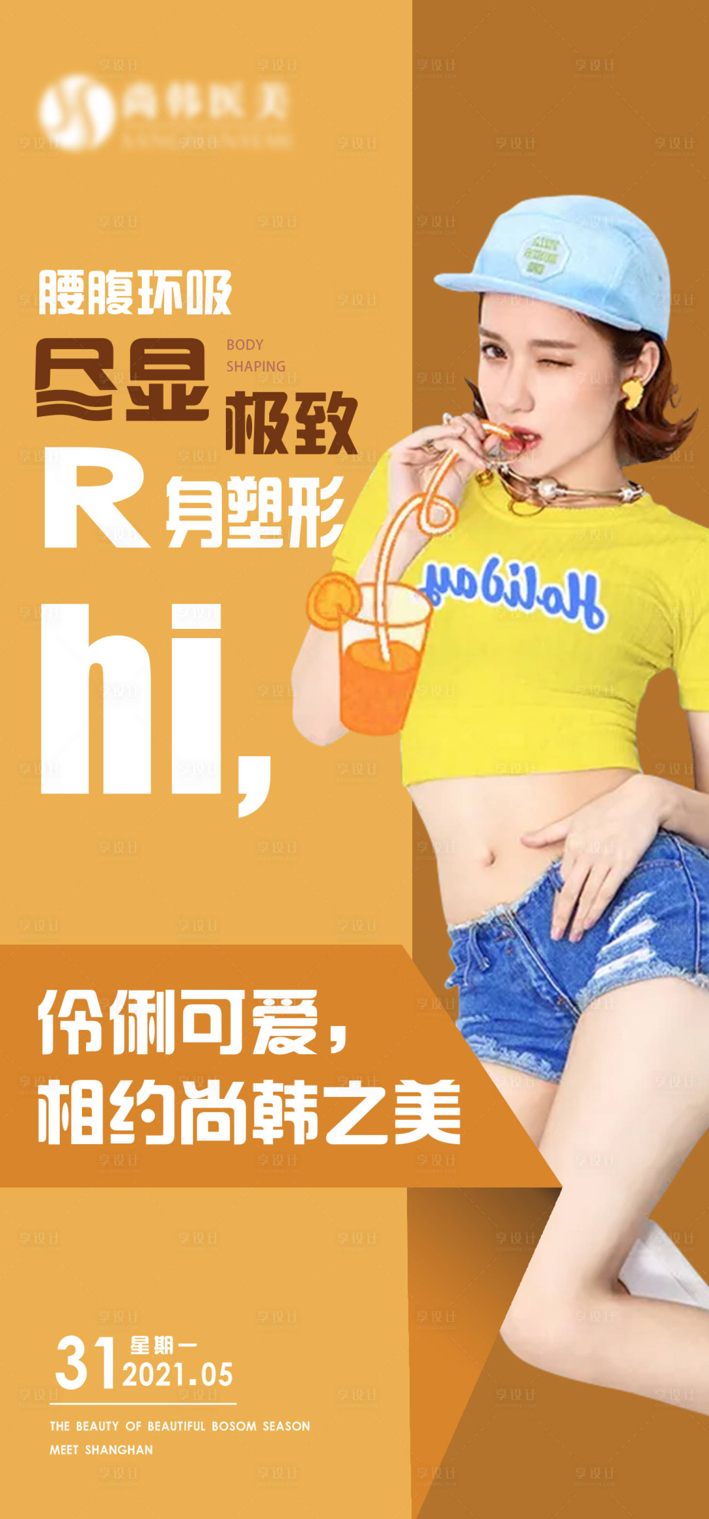源文件下載【享設(shè)計(jì)】搜索編號(hào)：73450008908576904【醫(yī)美早安繽紛海報(bào)】