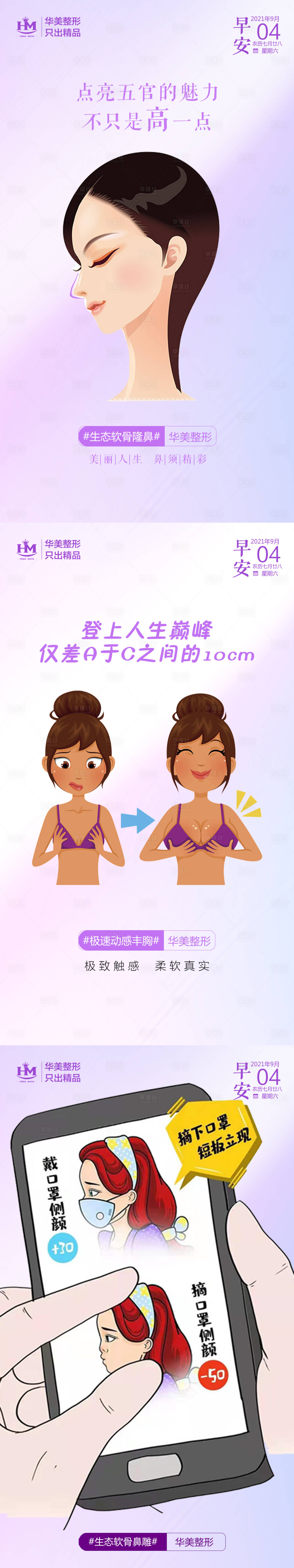 源文件下載【享設計】搜索編號：37090009071146536【醫美早安項目插畫系列海報】