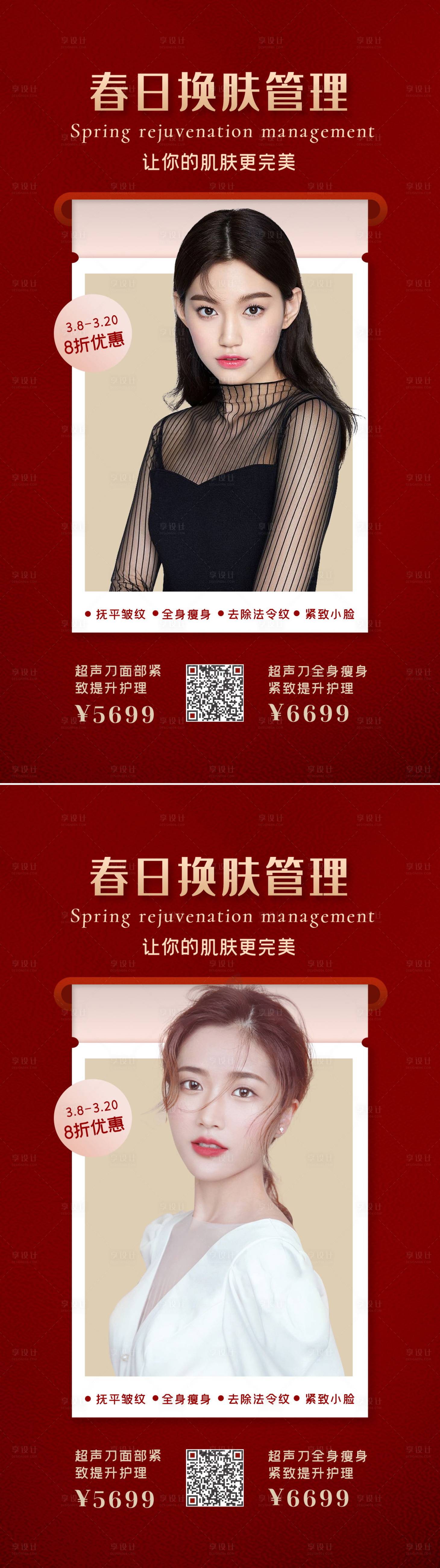 源文件下载【医美促销系列海报】编号：31070008928364489