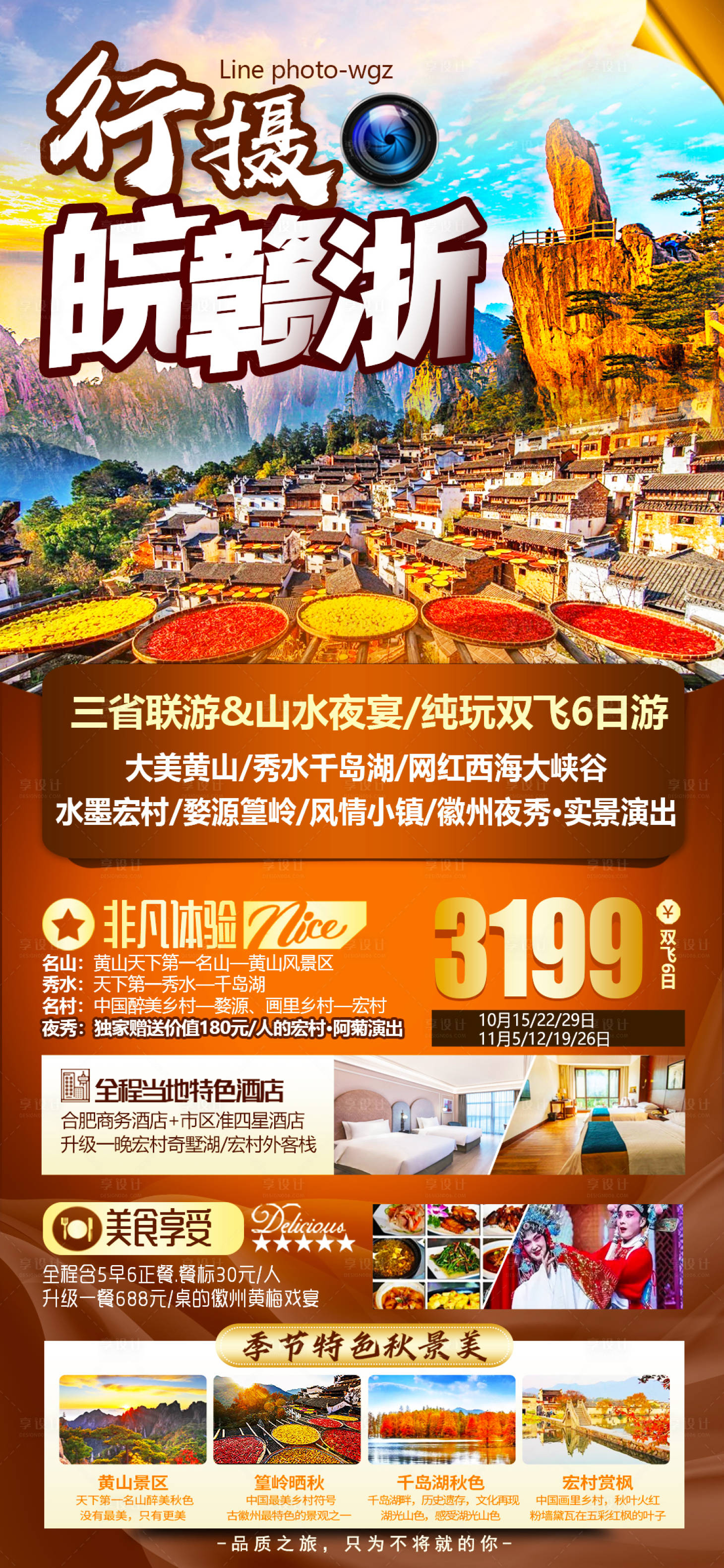 源文件下载【享设计】搜索编号：20920009033025622【行摄赣皖浙旅游海报】