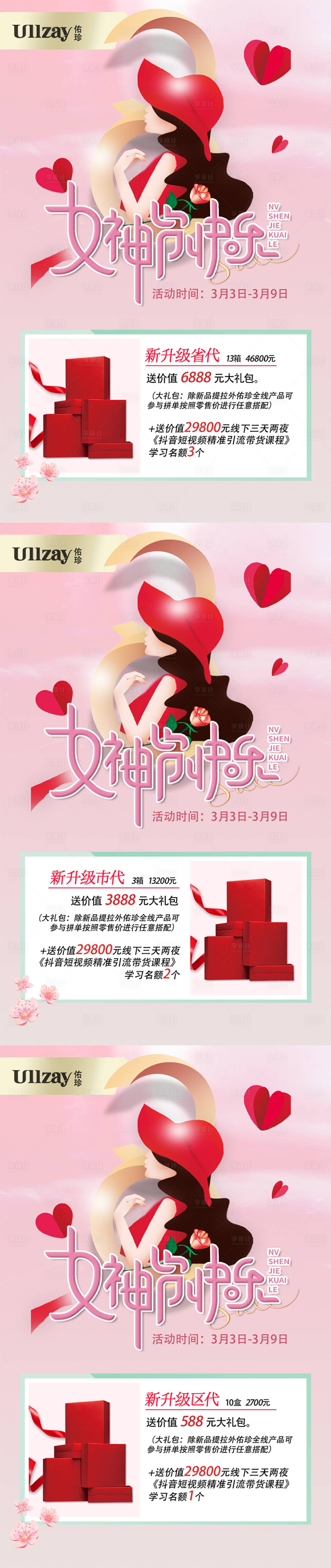 源文件下載【享設計】搜索編號：51380008681301273【女神節活動繽紛系列海報】