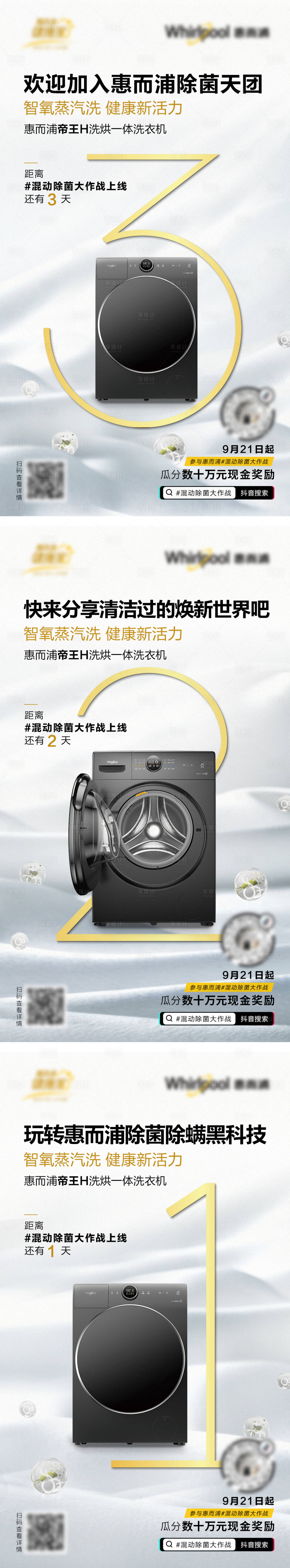 源文件下载【享设计】搜索编号：36180009086493718【惠而浦洗衣机抖音挑战赛倒计时系列海报】