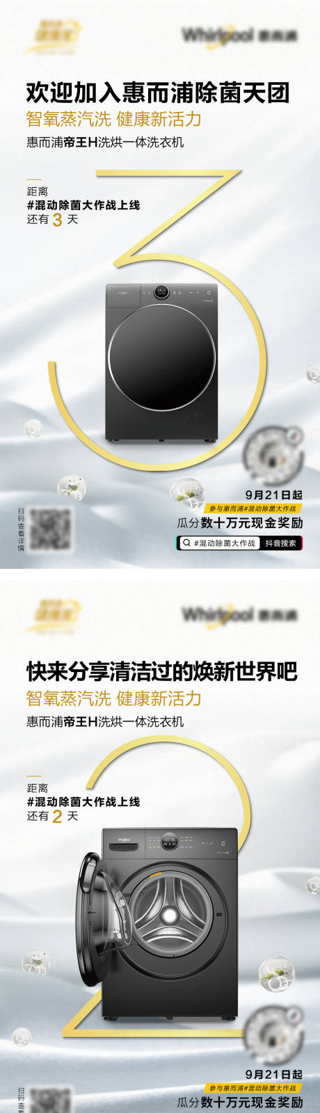 惠而浦洗衣机抖音挑战赛倒计时系列海报-源文件【享设计】