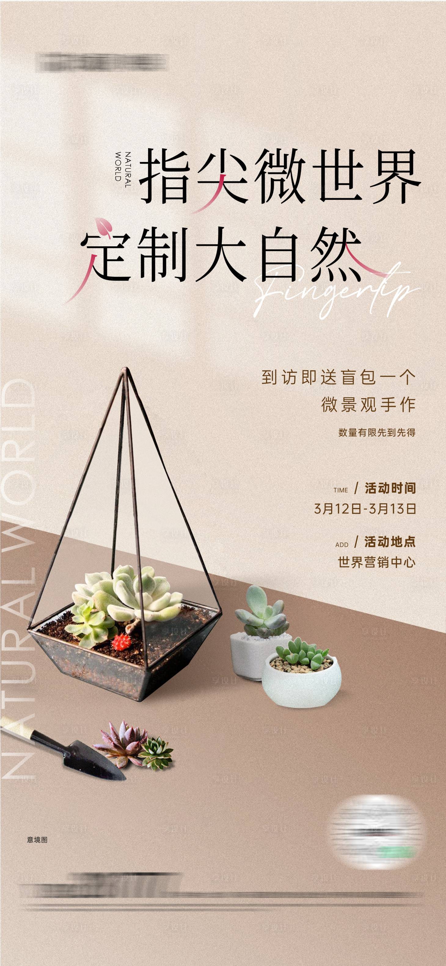 源文件下载【地产多肉手作活动海报】编号：81170009104876758
