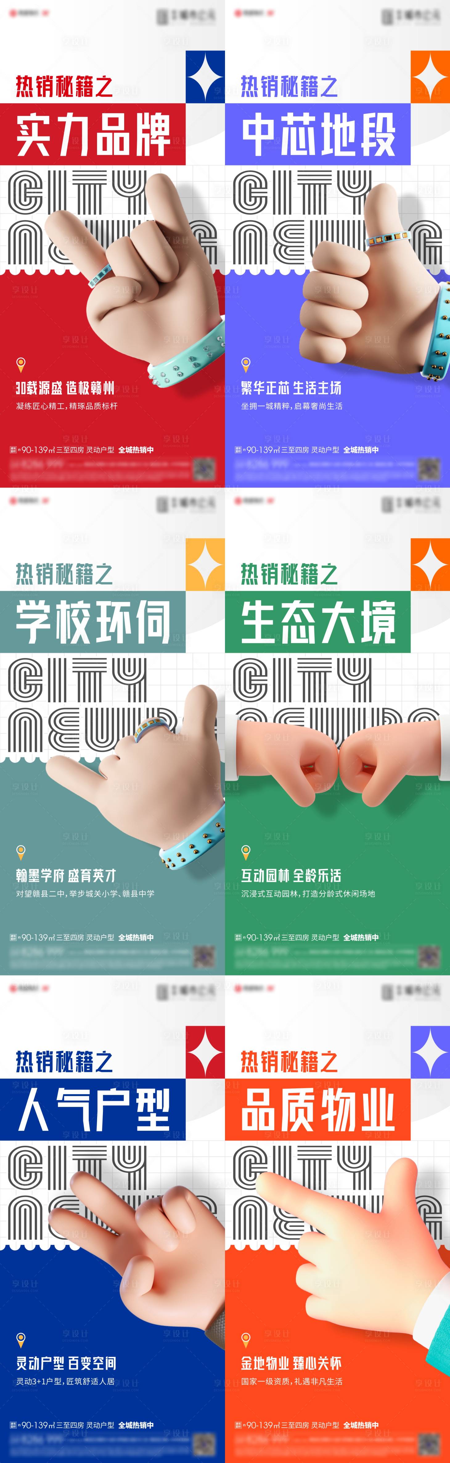 源文件下載【享設計】搜索編號：98740008692656913【房地產熱銷秘籍價值點海報】