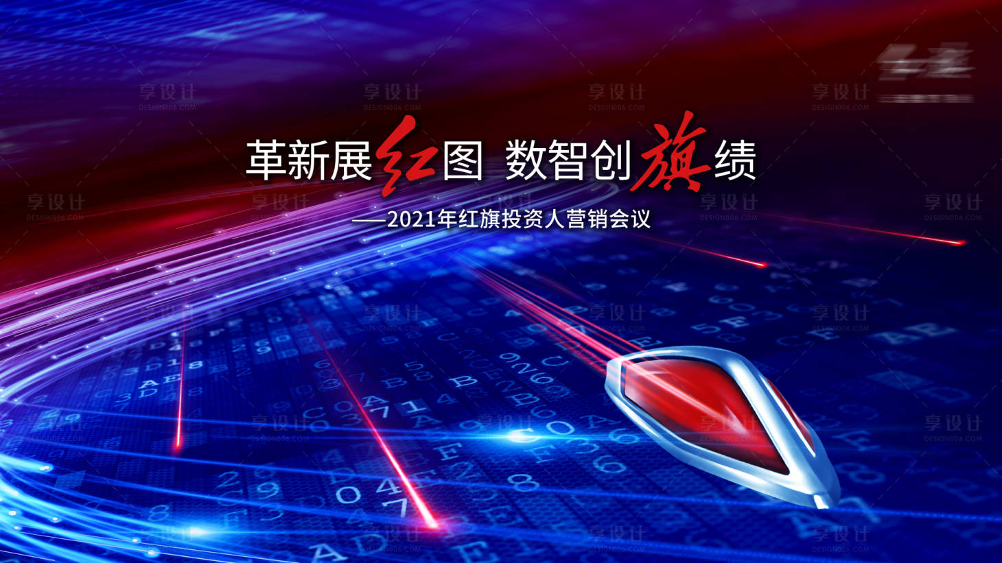 源文件下載【享設(shè)計(jì)】搜索編號(hào)：76300008948285166【紅旗科技主視覺】