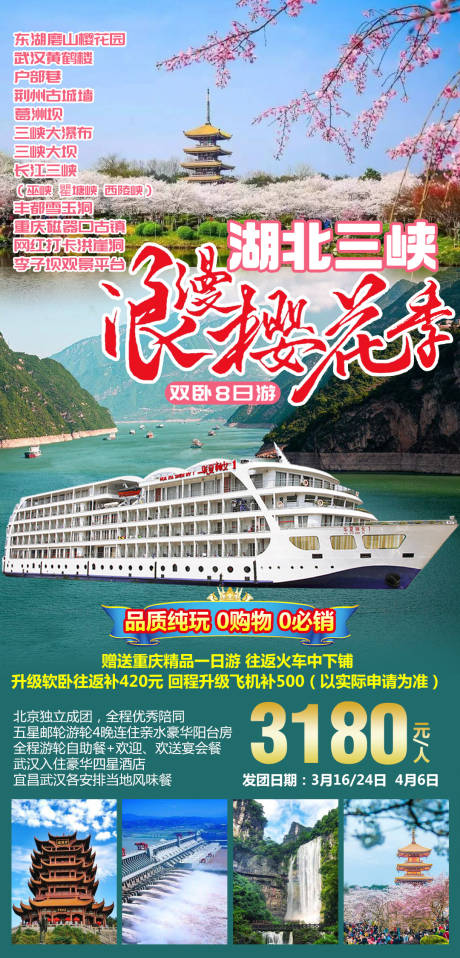 源文件下载【湖北三峡浪漫樱花季旅游海报】编号：35980008676871078