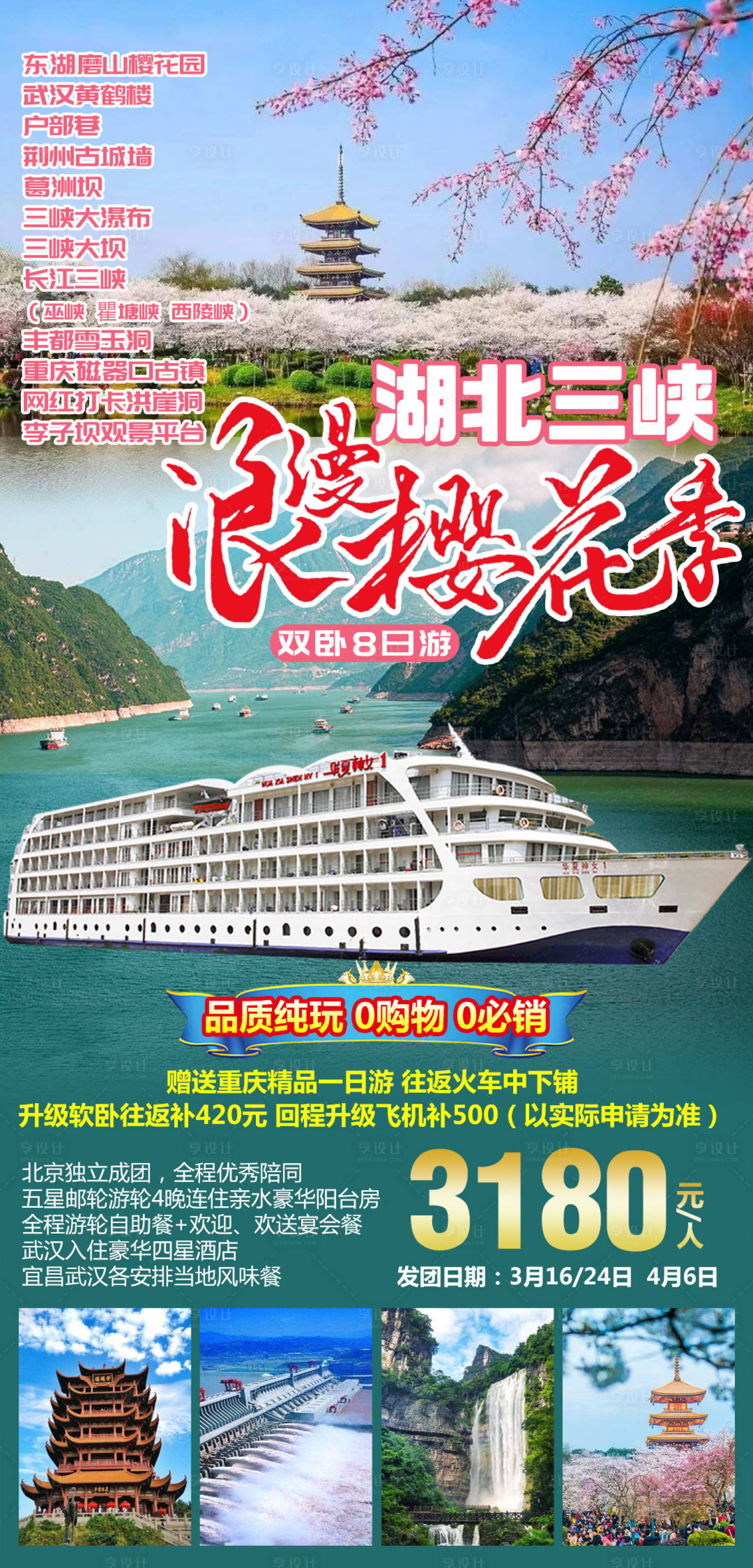 源文件下載【享設(shè)計(jì)】搜索編號(hào)：35980008676871078【湖北三峽浪漫櫻花季旅游海報(bào)】