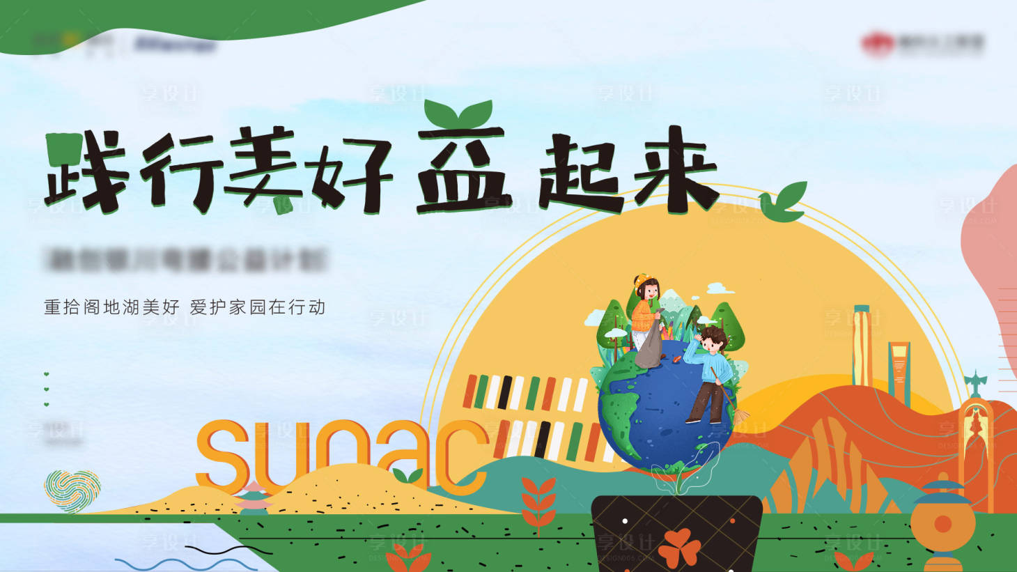 源文件下載【享設計】搜索編號：43130008780636465【公益家園插畫活動展板】