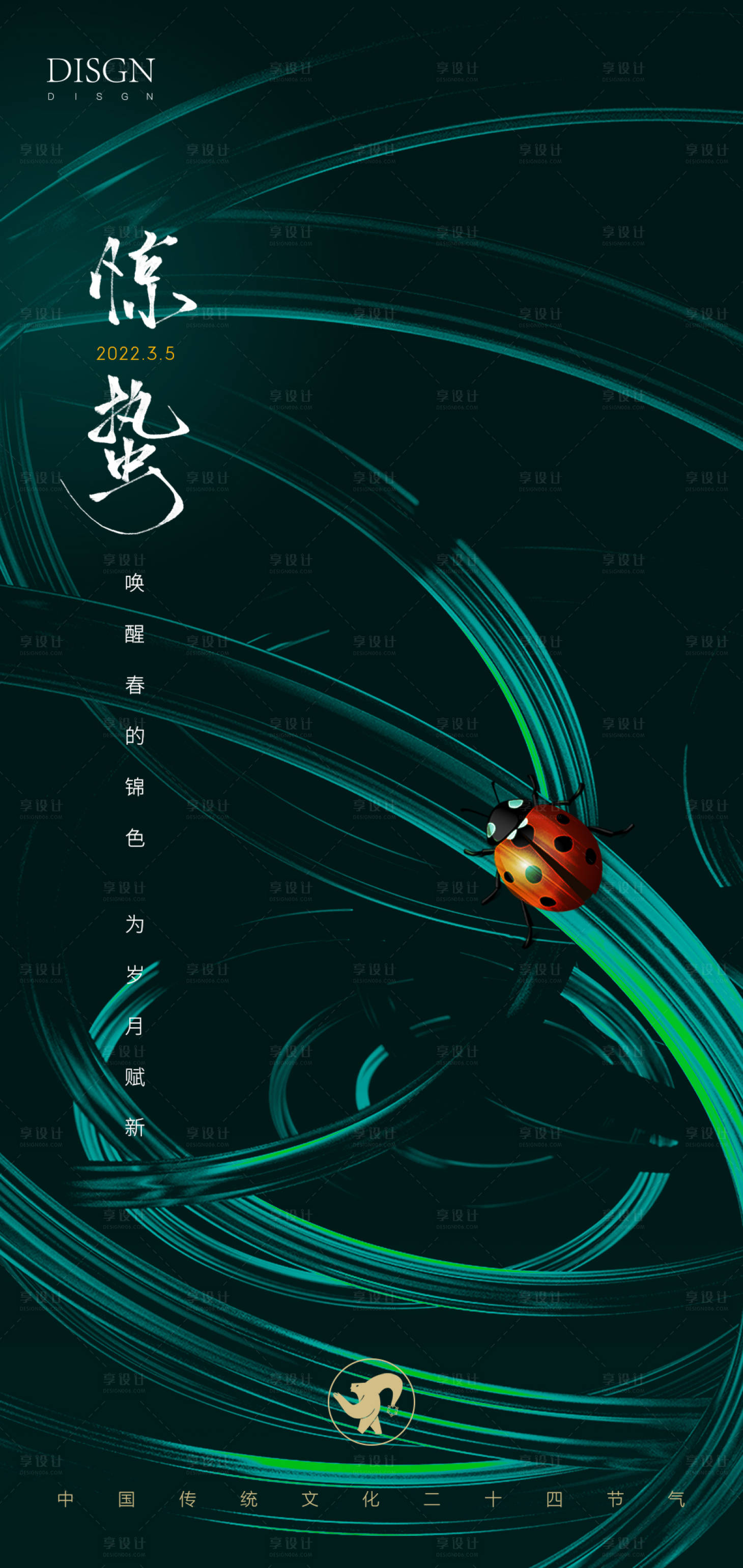 源文件下載【享設計】搜索編號：33690008721986085【驚蟄節氣海報】