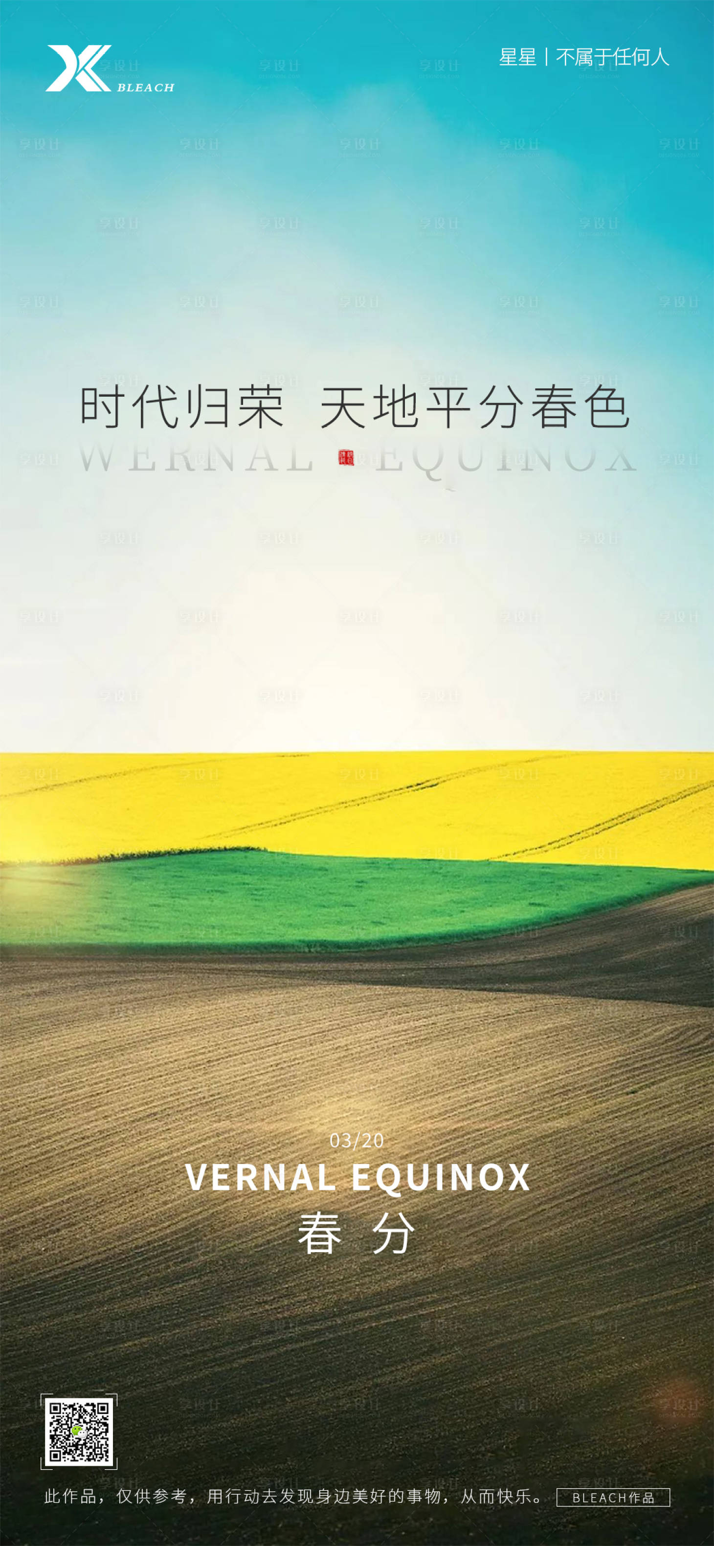 源文件下載【享設計】搜索編號：11980008919094948【春分節氣海報】