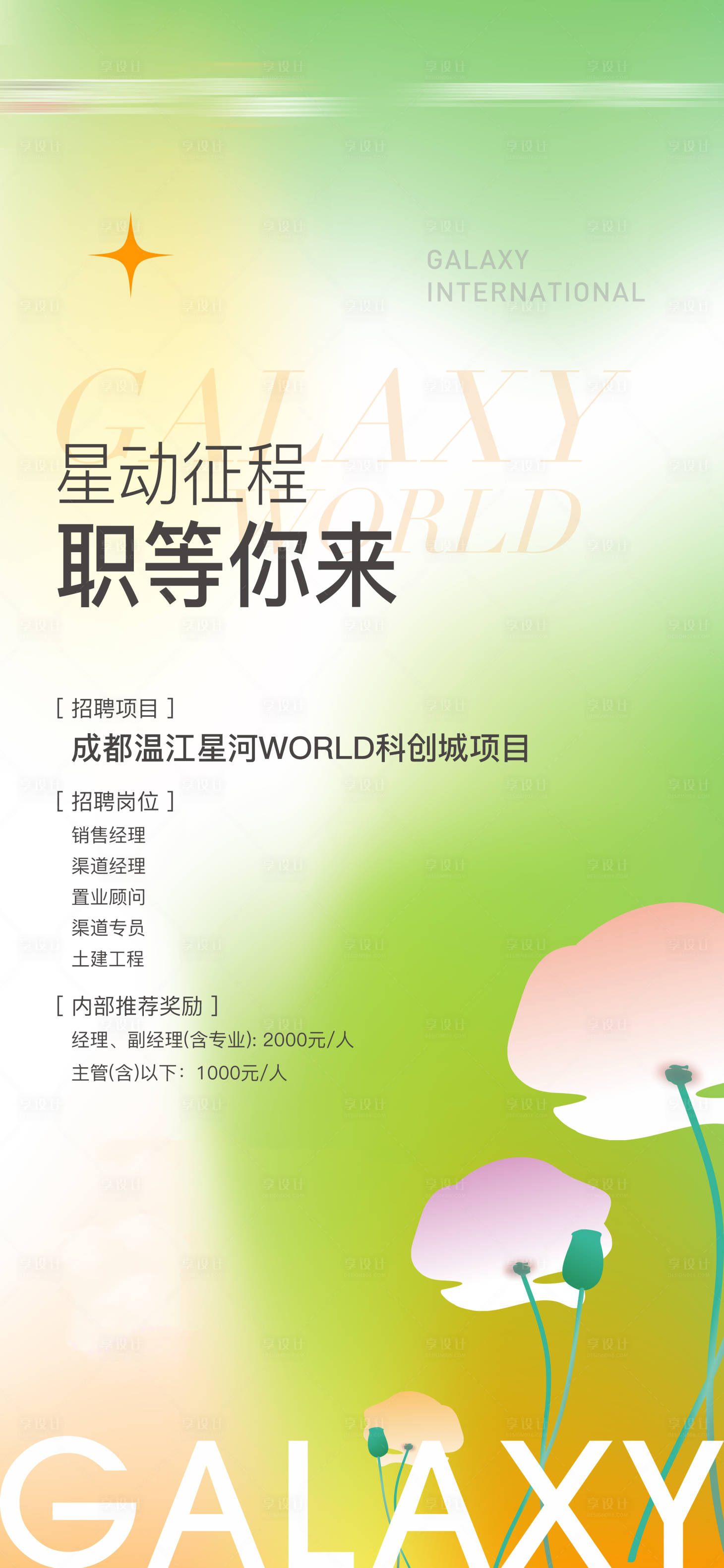 源文件下載【享設(shè)計(jì)】搜索編號(hào)：20010008775373309【地產(chǎn)春季招聘海報(bào)】