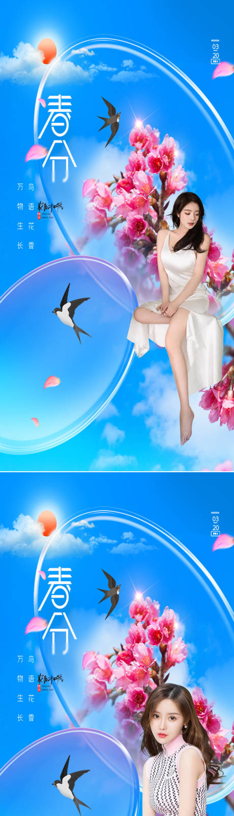 源文件下载【医美春分节气创意海报】编号：80530008655278422