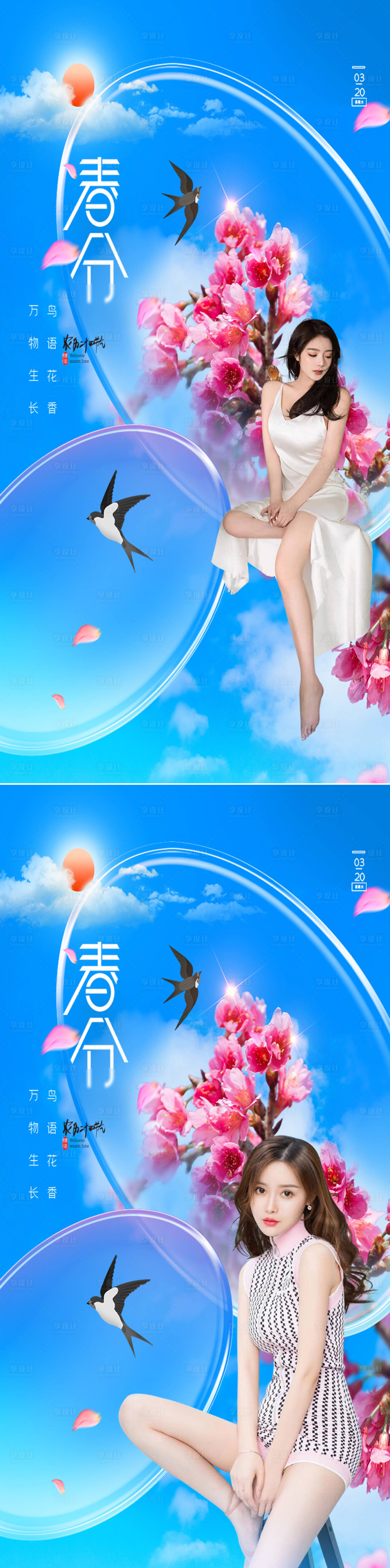 源文件下載【享設計】搜索編號：80530008655278422【醫美春分節氣創意海報】