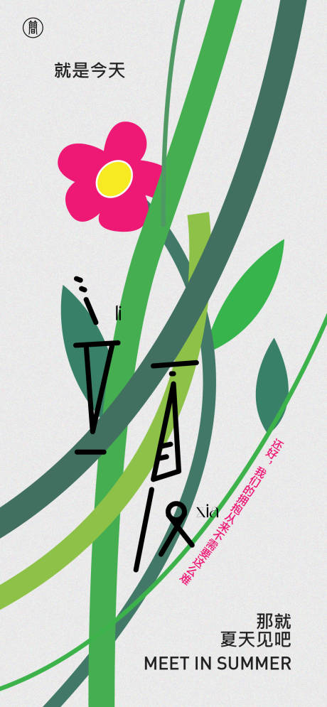 编号：20220322115501636【享设计】源文件下载-海报立夏花朵插画