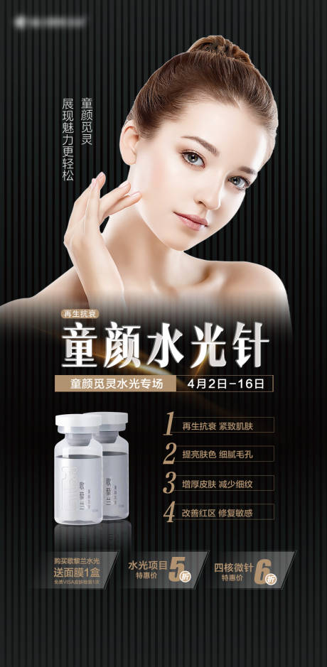 源文件下載【享設計】搜索編號：64610009083106144【童顏水光針】