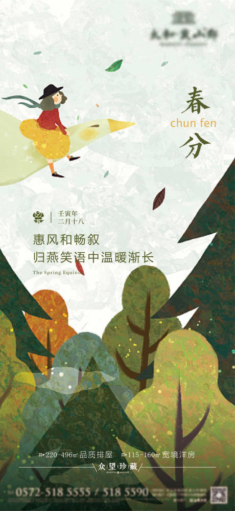 源文件下载【春分节气海报】编号：32860008833203196