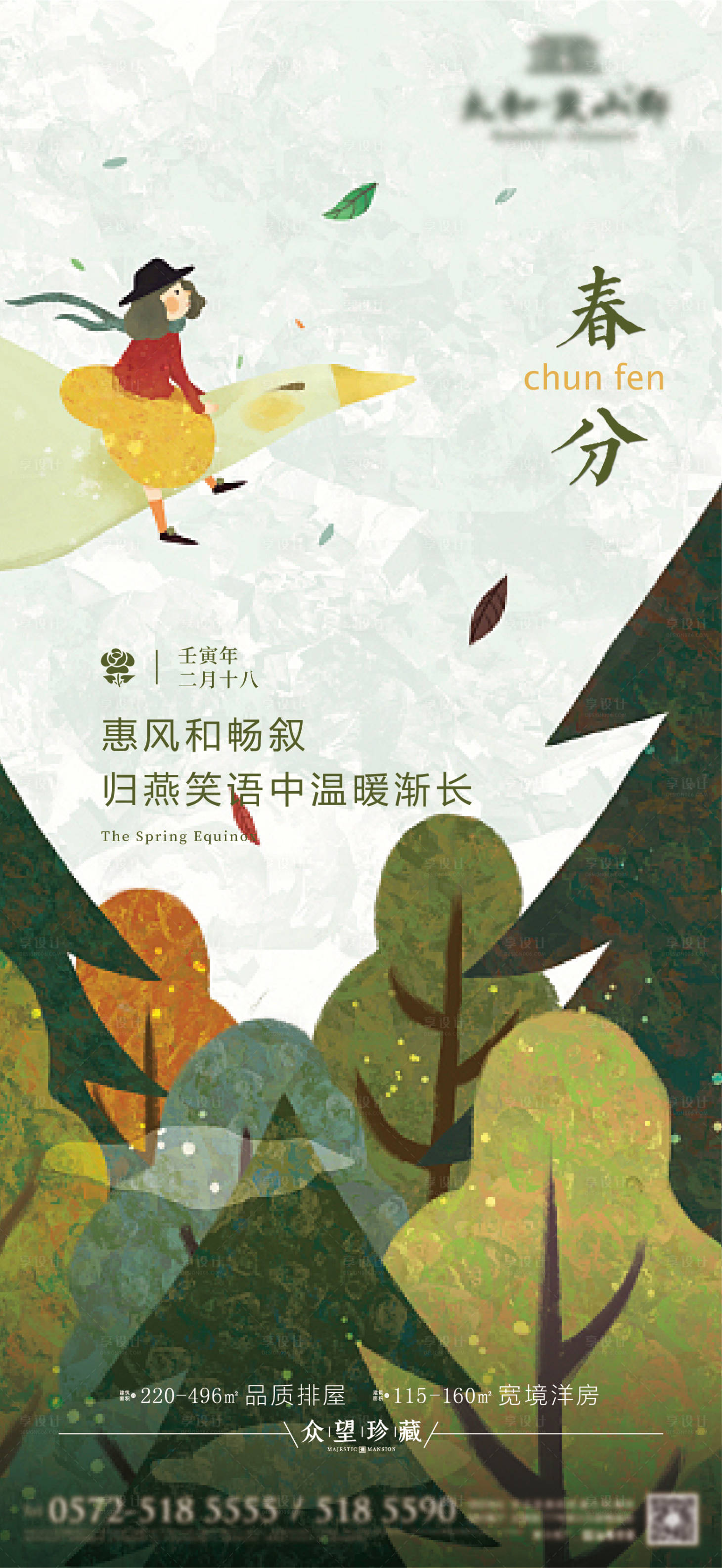 源文件下載【春分節氣海報】編號：32860008833203196