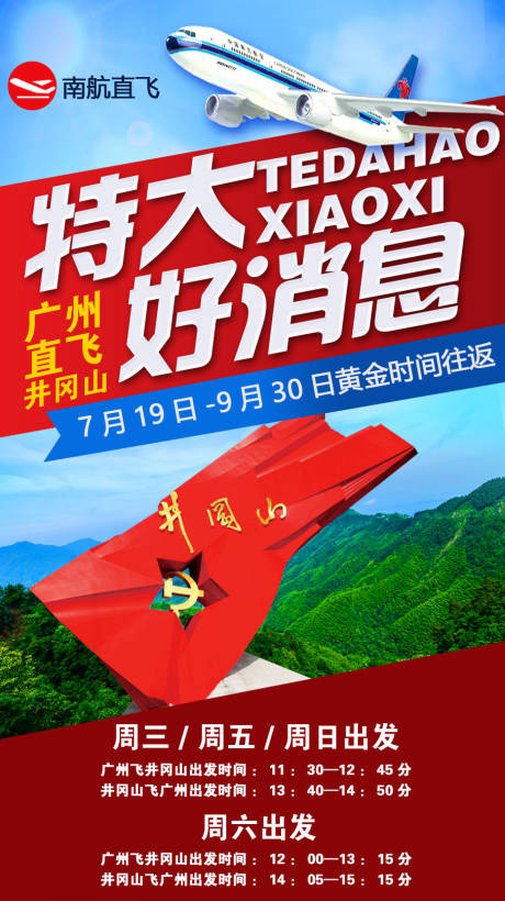 源文件下载【井冈山旅游海报】编号：13120009073877473