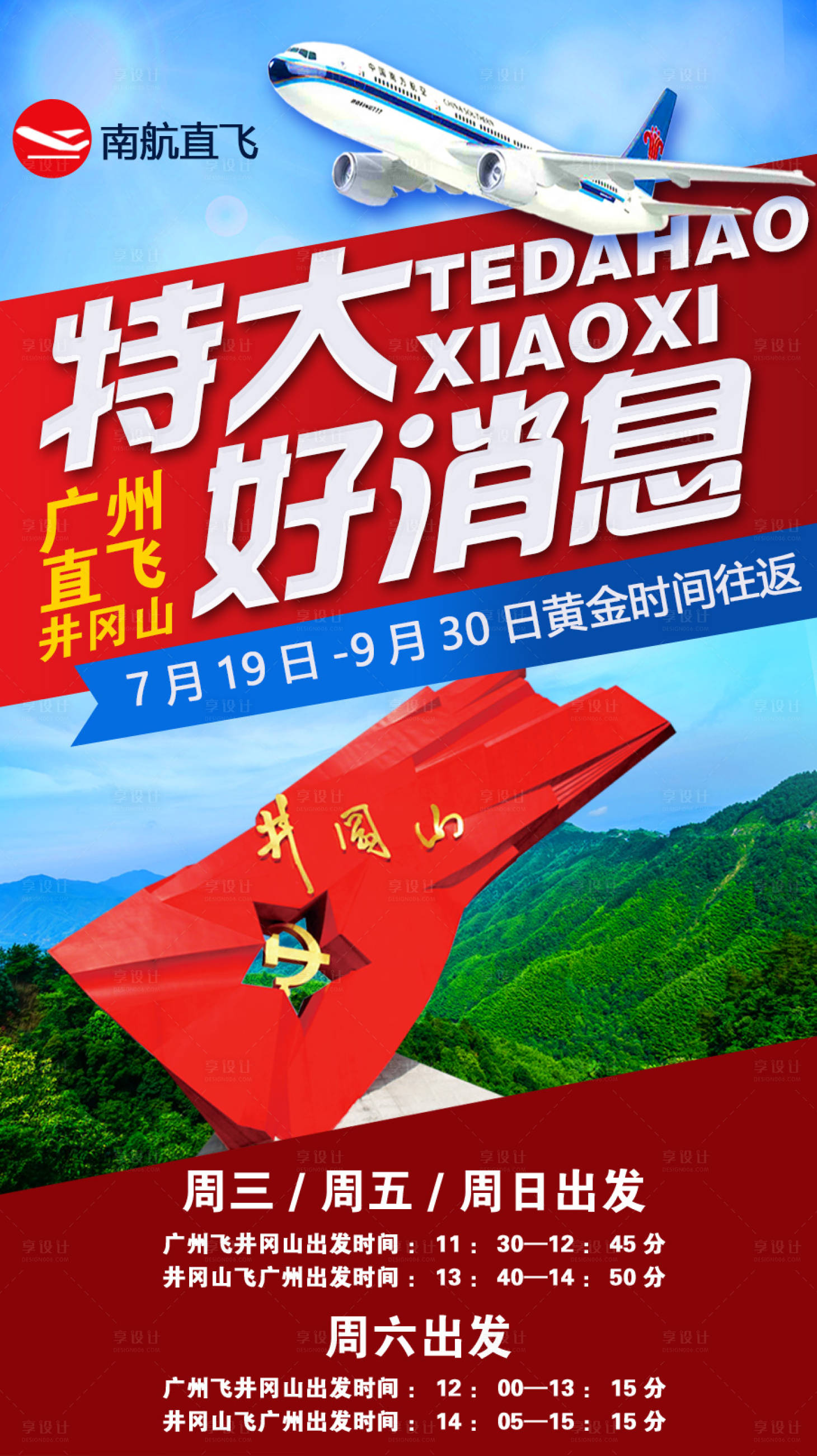 源文件下载【井冈山旅游海报】编号：13120009073877473