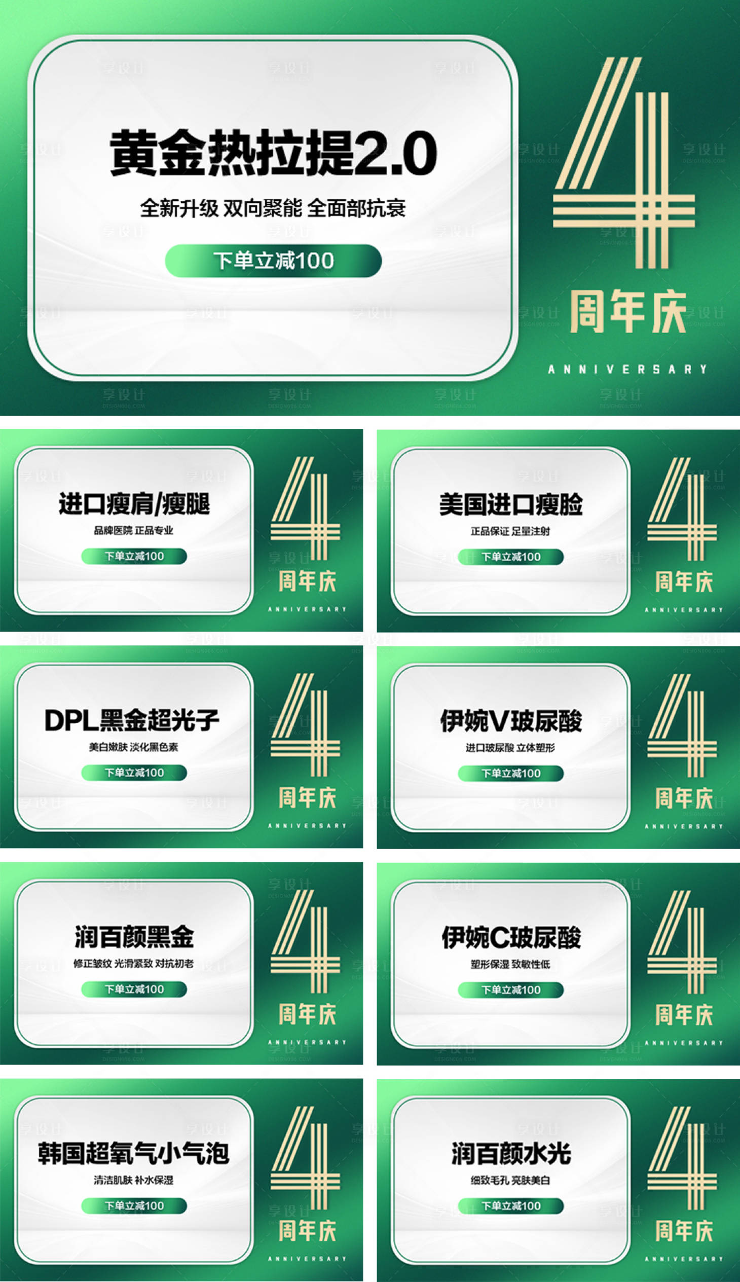 源文件下載【享設(shè)計(jì)】搜索編號(hào)：27120009185381759【醫(yī)美周年項(xiàng)目系列海報(bào)展板】